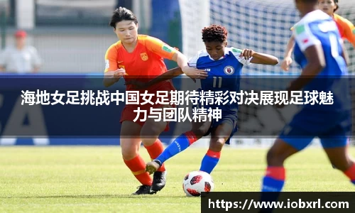 海地女足挑战中国女足期待精彩对决展现足球魅力与团队精神